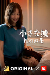 小さな城：枯れぬ花