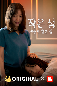 작은 성 : 시들지 않는 꽃
