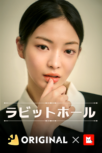 ラビットホール