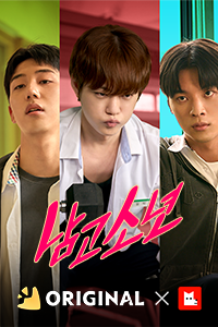 남고 소년