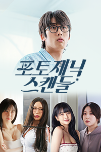 포토제닉 스캔들