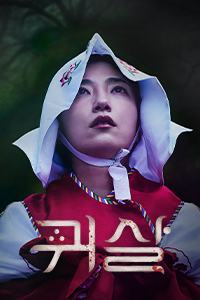 귀살