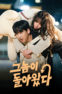 그놈이 돌아왔다