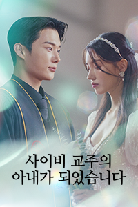 사이비 교주의 아내가 되겠습니다