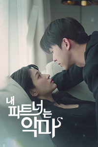 내 파트너는 악마