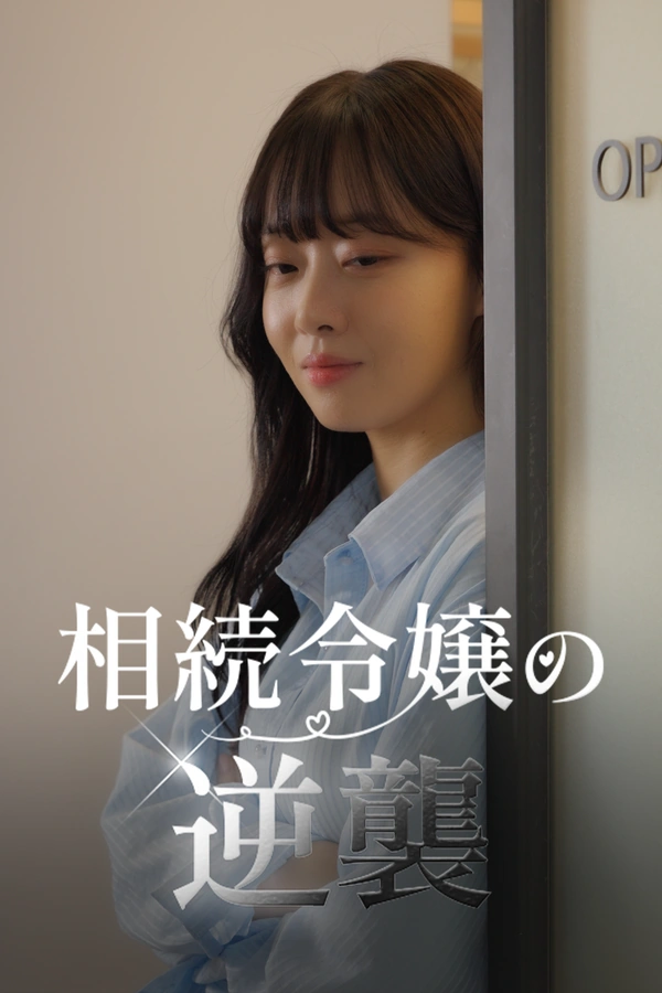 相続令嬢の逆襲