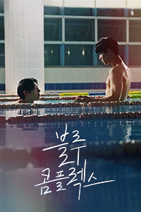 블루 콤플렉스