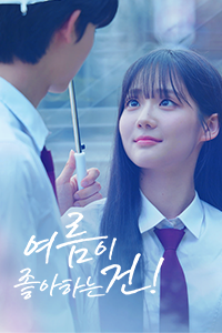여름이 좋아하는 건!