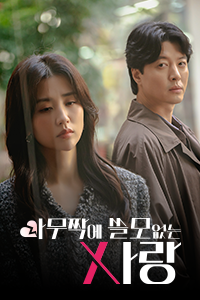 아무짝에 쓸모 없는 사랑 (호무용처적애정)