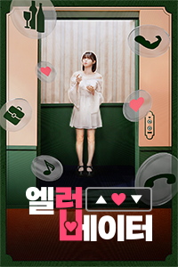 엘러베이터 S1