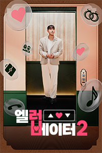 엘러베이터 S2