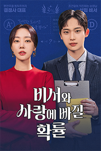 비서와 사랑에 빠질 확률