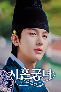 시혼궁녀