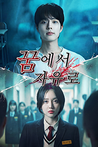 꿈에서 자유로