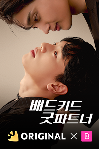 배드 키드 굿 파트너
