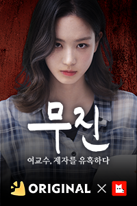 무진 : 여교수, 제자를 유혹하다