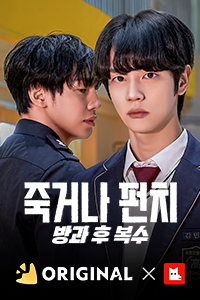 죽거나 펀치 : 방과 후 복수