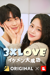 3XLOVE: イケメン大成功