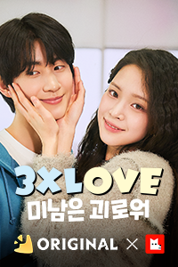 3XLOVE : 미남은 괴로워