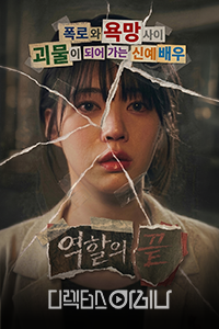 역할의 끝