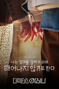 나는 엄마를 살리기 위해, 태어나지 않기로 한다
