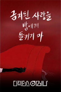 금지된 사랑을 밤에게 들키지 마