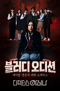 블러디 오디션 : 케이팝 생존자 데뷔 쇼케이스