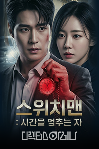 스위치맨 : 시간을 멈추는 자