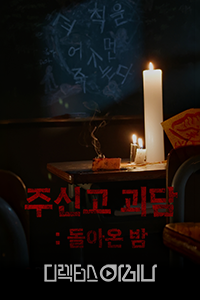주신고 괴담 : 돌아온 밤