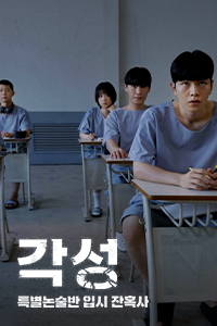 각성 : 특별논술반 입시 잔혹사
