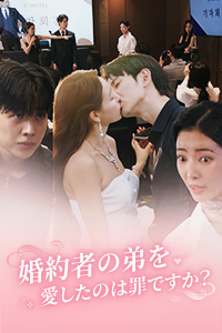 婚約者の弟を愛したのは罪ですか？