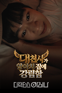대천사가 양아치 집에 강림함