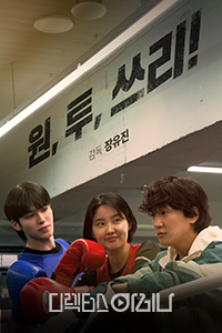 원,투,쓰리!