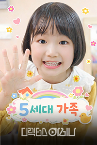 5세대 가족