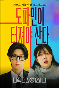 도파민이 터져야 산다