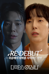 RE:DEBUT - 죽음에서 데뷔를 시작하는 방법
