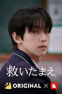 救いたまえ