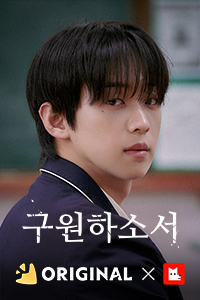 구원하소서
