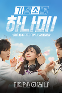 기절소녀 하나미!