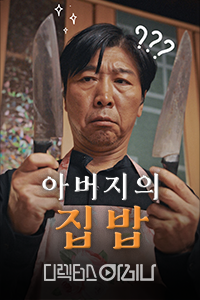 아버지의 집밥