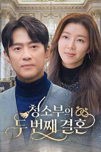 청소부의 두 번째 결혼