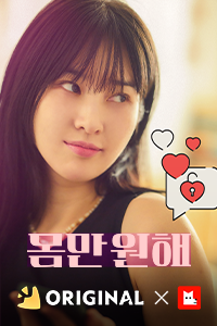 몸만 원해