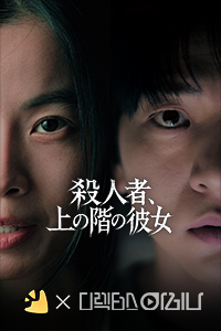殺人者、上の階の彼女