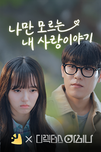나만 모르는 내 사랑 이야기