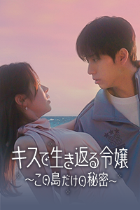 キスで生き返る令嬢 〜この島だけの秘密〜