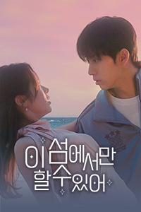 이 섬에서만 할 수 있어