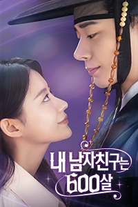 내 남자친구는 600살