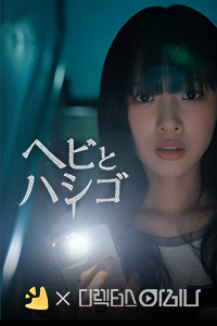 ヘビとハシゴ