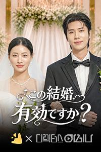 この結婚、有効ですか？