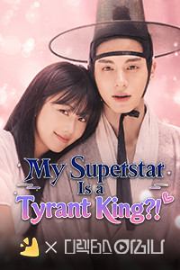 My Superstar Is a Tyrant King?!